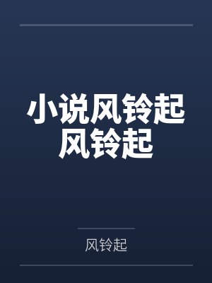 小说中铃铛般的笑声 小说中铃铛般的笑声