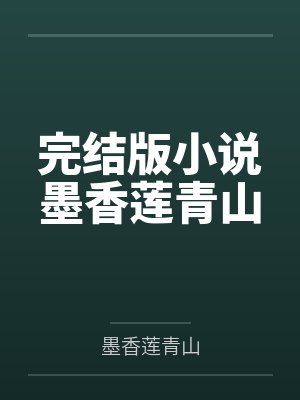 天官赐福完结版漫画墨香铜臭小说 天官赐福完结版漫画墨香铜臭小说