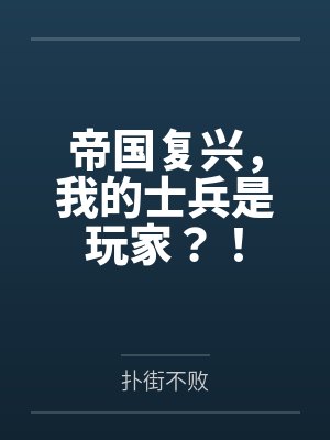 复兴boss怎么打? 复兴boss怎么打?