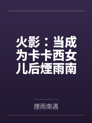 火影之我是卡卡西哥 火影之我是卡卡西哥
