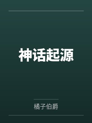 希腊神话起源于 希腊神话起源于