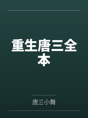 重生唐三小说重生全集 重生唐三小说重生全集