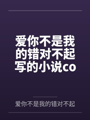 爱你不是我的错的文案怎么写 爱你不是我的错的文案怎么写