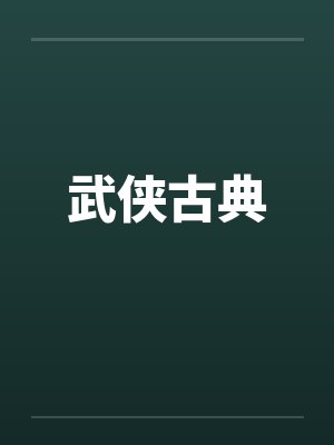 武侠古典穆念慈 武侠古典穆念慈