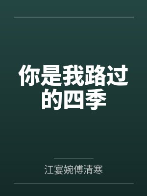 我是你的一年四季是什么歌 我是你的一年四季是什么歌