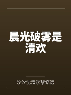 晨雾的光婚变好看吗 晨雾的光婚变好看吗
