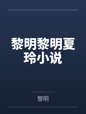 名字叫黎明的寓意 名字叫黎明的寓意