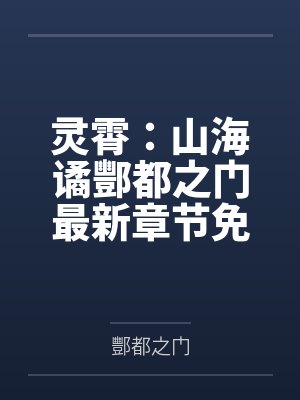 山海经灵枫简介 山海经灵枫简介