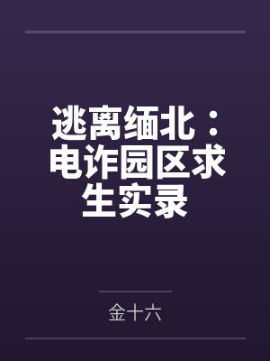 缅北电诈园区抓捕现场 缅北电诈园区抓捕现场