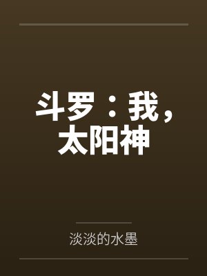 斗罗之我为太阳神黄金小葡萄 斗罗之我为太阳神黄金小葡萄