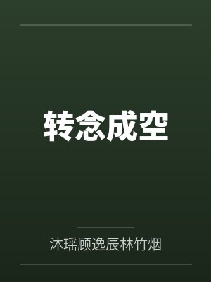 转念成空的歌曲 转念成空的歌曲