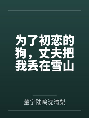 上一世妻子为了初恋殉情 上一世妻子为了初恋殉情
