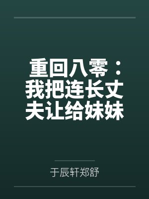 重回八零年代当军嫂全文阅读 重回八零年代当军嫂全文阅读