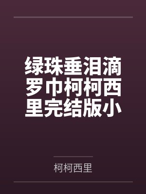 绿珠垂泪滴罗巾是什么意思 绿珠垂泪滴罗巾是什么意思