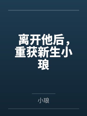 离开他后我才后悔免费阅读 离开他后我才后悔免费阅读