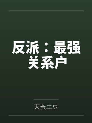 大反派系统苏信 大反派系统苏信