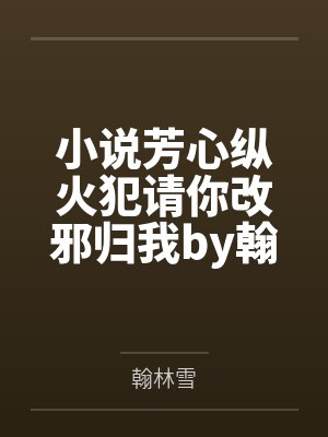 芳心纵火顾律和沈念 芳心纵火顾律和沈念