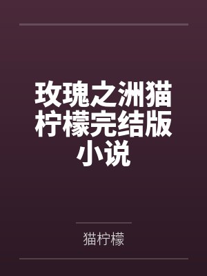 玫瑰之夜洛池 玫瑰之夜洛池