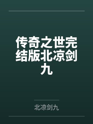 传奇之剑短剧在线播放 传奇之剑短剧在线播放
