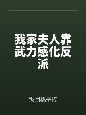 我家夫人超有钱小说免费阅读 我家夫人超有钱小说免费阅读