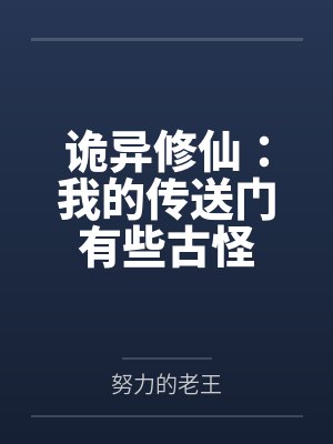 诡异修仙我有一座五脏庙下载 诡异修仙我有一座五脏庙下载
