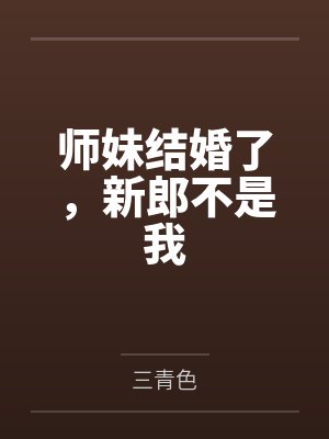 未婚妻结婚了新郎不是我唐樱思远 未婚妻结婚了新郎不是我唐樱思远