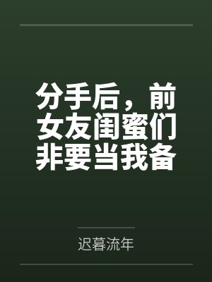 前女友想和我做朋友是什么意思 前女友想和我做朋友是什么意思