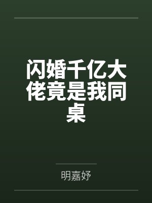 闪婚千亿大佬 闪婚千亿大佬