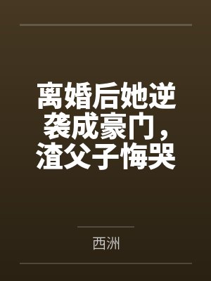 父子后悔反虐心疼 父子后悔反虐心疼