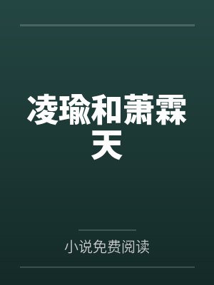 凌瑜和萧霖天小猫的简介是哪一集 凌瑜和萧霖天小猫的简介是哪一集