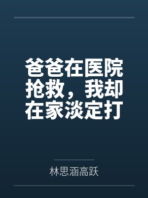 我的爸爸在医院工作的英语 我的爸爸在医院工作的英语