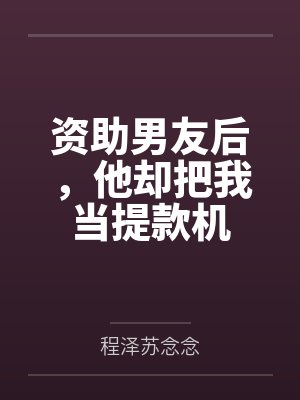 男友资助女朋友上大学女友花了多少钱 男友资助女朋友上大学女友花了多少钱