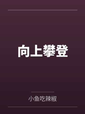 向上攀登的树叫什么 向上攀登的树叫什么
