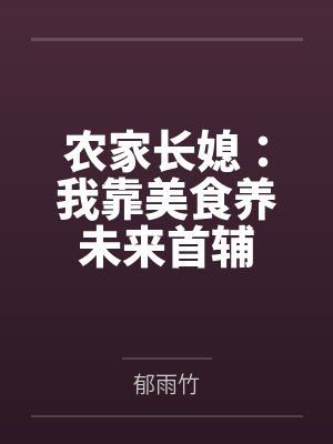 我靠美食养猫在 我靠美食养猫在