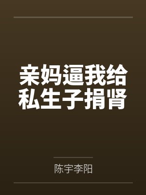 母亲给儿子捐肾伤害有多大 母亲给儿子捐肾伤害有多大