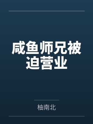 穿成咸鱼师尊江别深 穿成咸鱼师尊江别深
