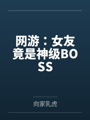 网游之女神的游戏小说 网游之女神的游戏小说