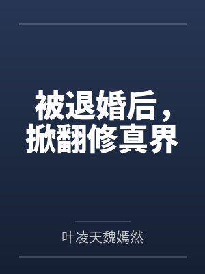 我靠签到称霸修仙界 我靠签到称霸修仙界