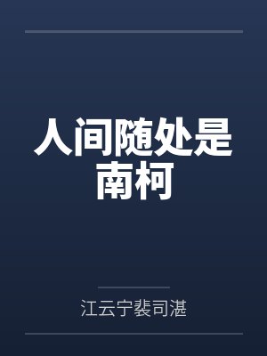 女主叫江芸萝的穿越 女主叫江芸萝的穿越