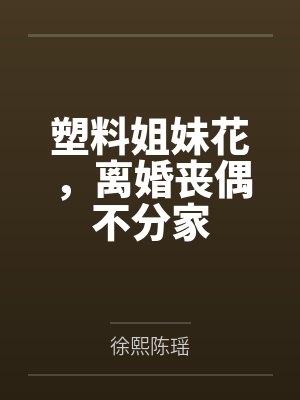 塑料姐妹花下联 塑料姐妹花下联