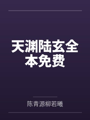 陆渊苏云钰在线阅读 陆渊苏云钰在线阅读