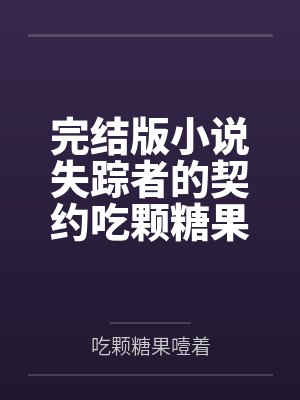 失踪者 折原一 泄底 失踪者 折原一 泄底