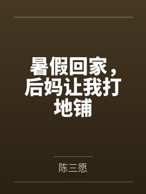 暑假和后妈去北京旅游 暑假和后妈去北京旅游