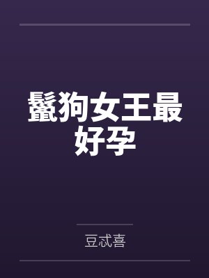 鬣狗女王一直怀孕吗 鬣狗女王一直怀孕吗