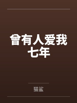 曾有人爱我如生命在线阅读全文 曾有人爱我如生命在线阅读全文
