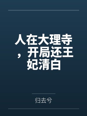 我在大理寺当宠物小说下载 我在大理寺当宠物小说下载