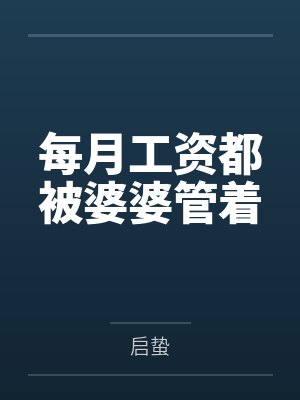 每月工资都少发几十块 每月工资都少发几十块
