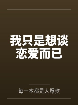 只是想谈恋爱的男生有什么表现 只是想谈恋爱的男生有什么表现