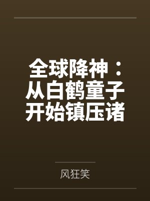 全球降临神宠 全球降临神宠