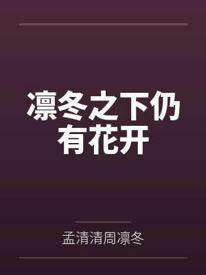 凛冬之棺笔趣阁 凛冬之棺笔趣阁